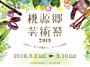 桃源郷芸術祭2019 開催