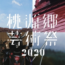 桃源郷芸術祭2020 開催情報